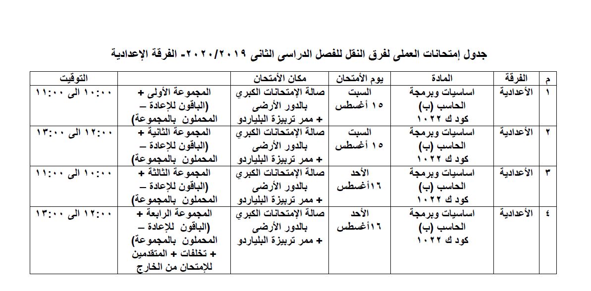 جدول انتحانات العملى للفرقة الاعدادية