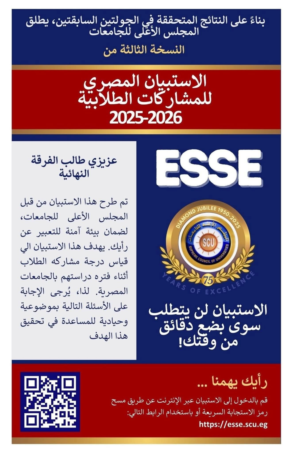 الاستبيان المصري للمشاركات الطلابية