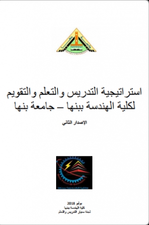 تحديث استراتيجية التعليم والتعلم