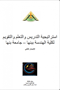 تحديث استراتيجية التعليم والتعلم