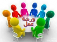 ورشة عمل للطلاب