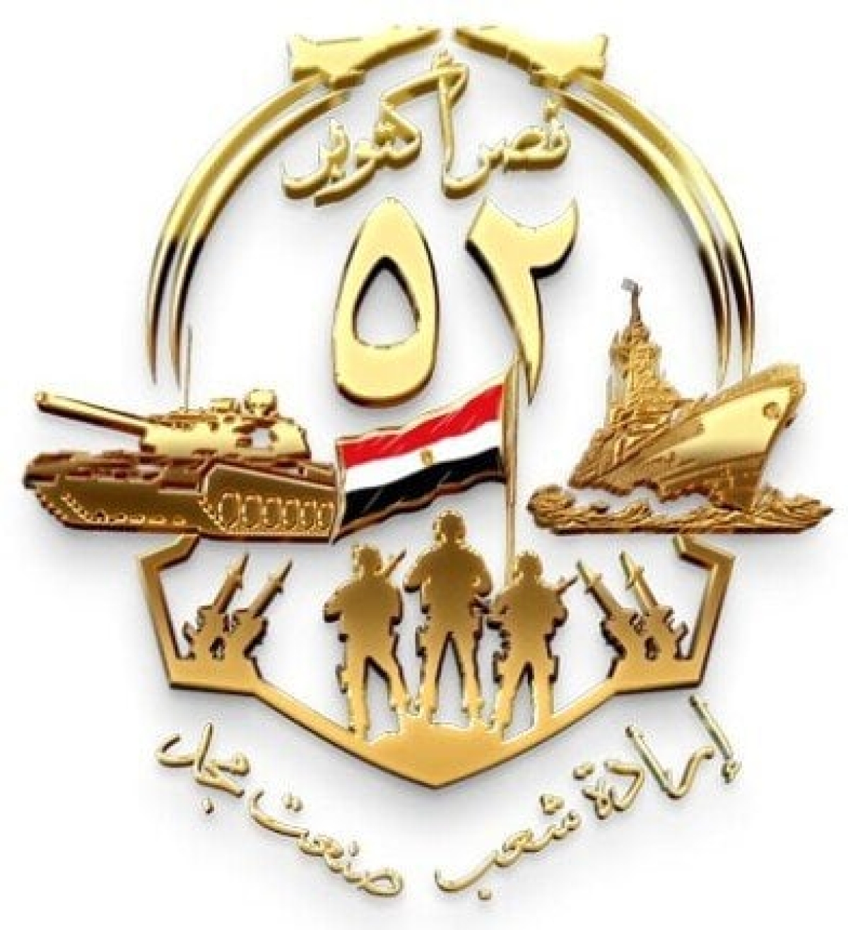 الذكرى الـ52 لنصر أكتوبر المجيد ملحمة الشرف والكرامة