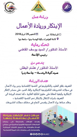 ورشة عمل الابتكار وريادة الأعمال بهندسة بنها