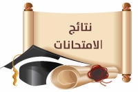 اعلان نتائج امتحانات الفصل الدراسي الاول 2025-2026 لجميع الاقسام والبرامج على نظام ابن الهيثم لشئون الطلاب
