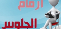 ارقام الجلوس