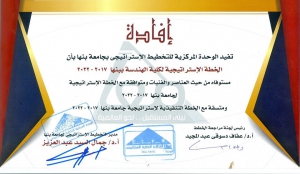 إعتماد  لكلية الهندسة ببنها