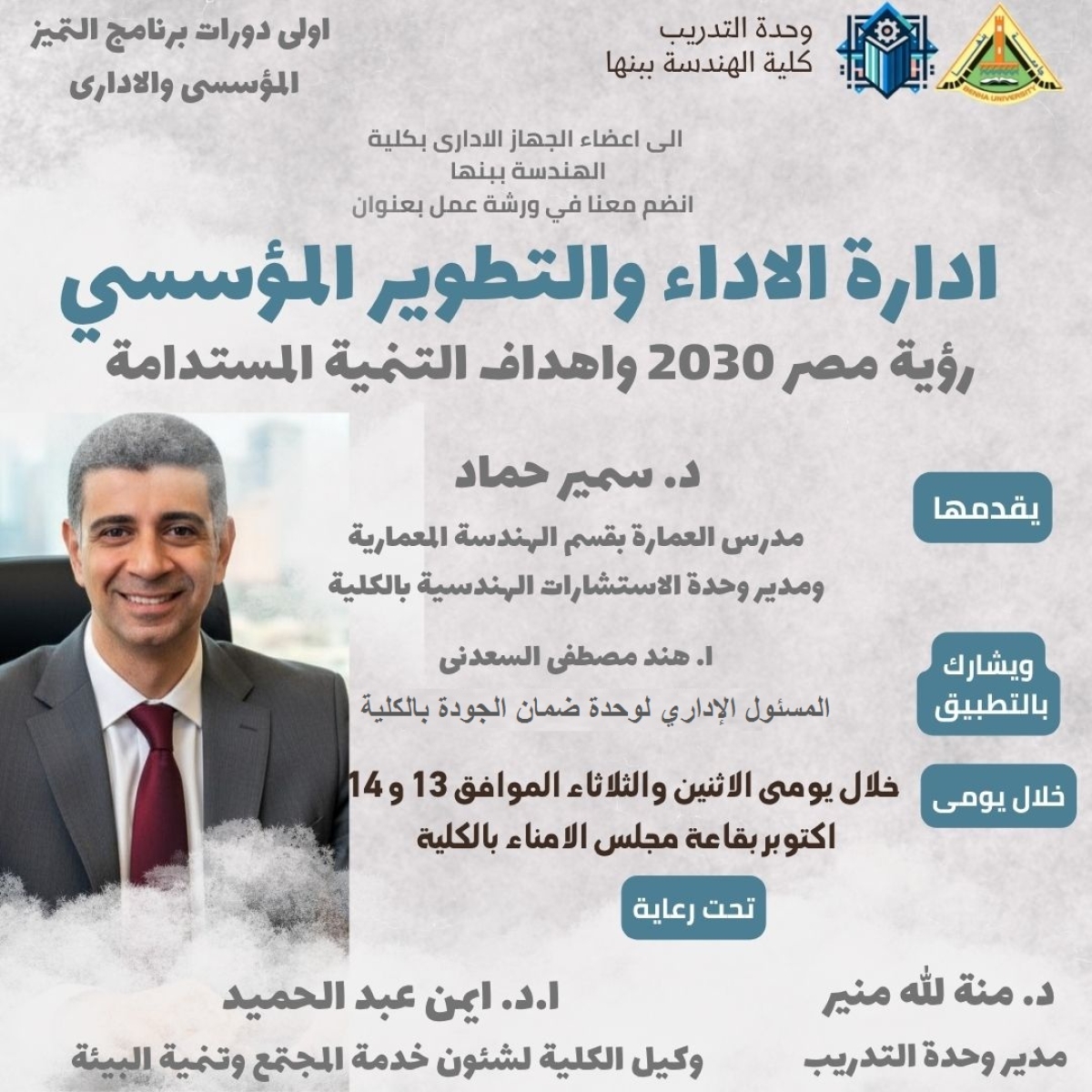 ختام فعاليات البرنامج التدريبي &quot;التميز المؤسسي والإداري&quot; بكلية الهندسة – جامعة بنها