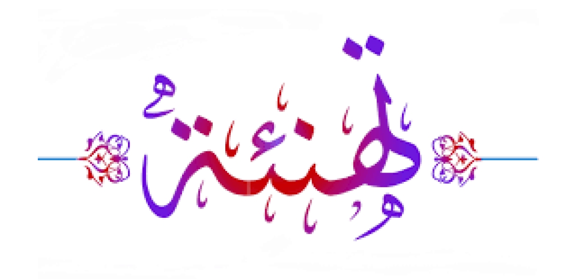 تهنئة خاصة من أسرة كلية الهندسة ببنها – جامعة بنها