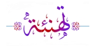 تهنئة خاصة من أسرة كلية الهندسة ببنها – جامعة بنها