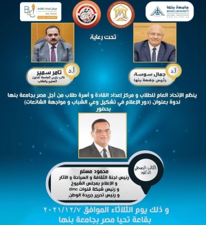 دور الإعلام في تشكيل وعي الشباب ومواجهة الشائعات