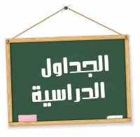 الجداول الدراسية للترم الثانى